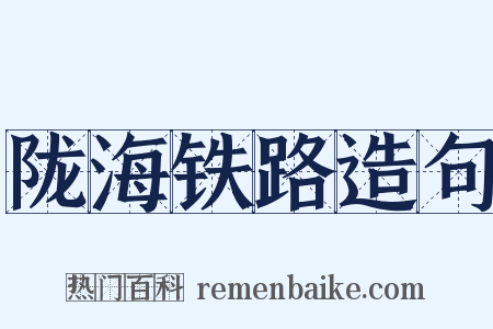 陇海铁路造句是什么意思的图片